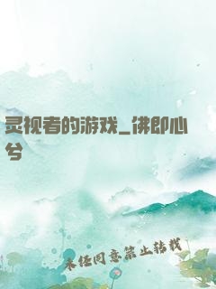灵视者的游戏