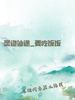灵诡仙途
