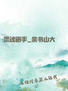 灵魂画手