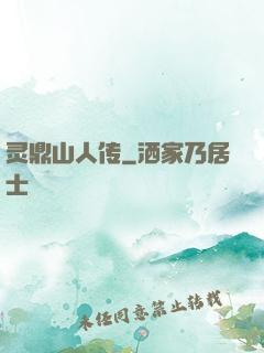 灵鼎山人传