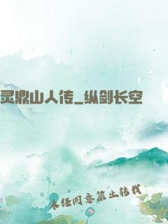 灵鼎山人传