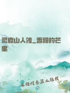 灵鼎山人传