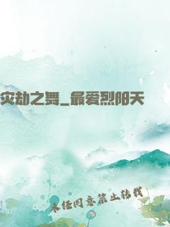 灾劫之舞