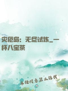 灾厄岛：无尽试炼