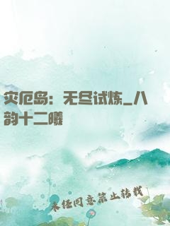 灾厄岛：无尽试炼