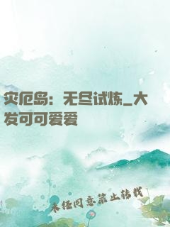 灾厄岛：无尽试炼