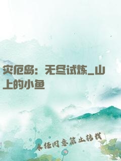 灾厄岛：无尽试炼