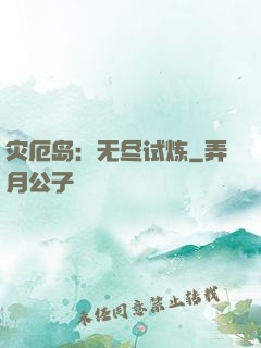 灾厄岛：无尽试炼