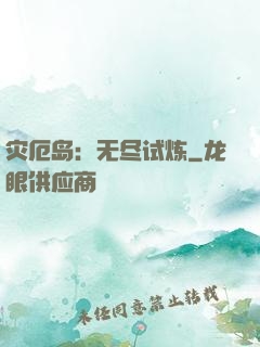 灾厄岛：无尽试炼