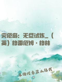 灾厄岛：无尽试炼