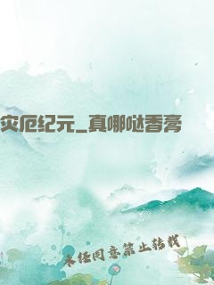 灾厄纪元