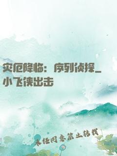 灾厄降临：序列侦探