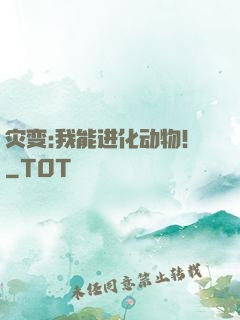 灾变:我能进化动物！