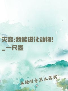 灾变:我能进化动物！