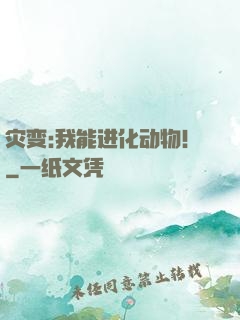 灾变:我能进化动物！