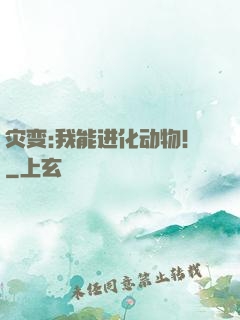 灾变:我能进化动物！