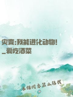 灾变:我能进化动物！