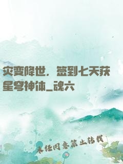 灾变降世，签到七天获星穹神体
