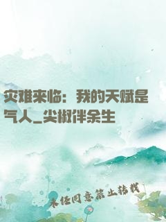 灾难来临：我的天赋是气人