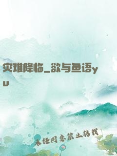 灾难降临