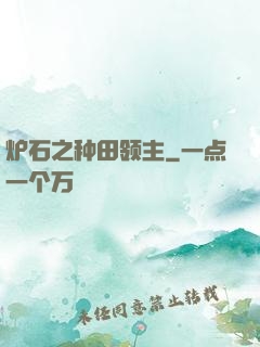 炉石之种田领主