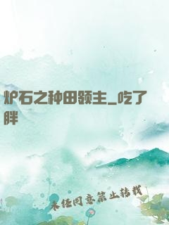 炉石之种田领主