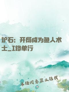 炉石：开局成为鱼人术士