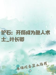 炉石：开局成为鱼人术士