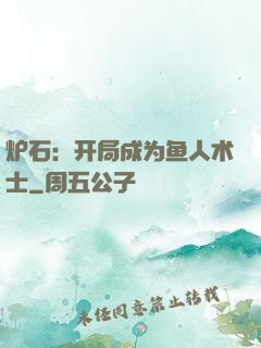 炉石：开局成为鱼人术士