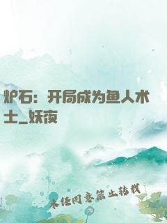 炉石：开局成为鱼人术士