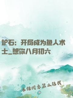 炉石：开局成为鱼人术士