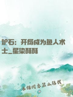 炉石：开局成为鱼人术士