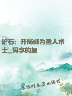 炉石：开局成为鱼人术士