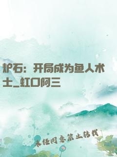 炉石：开局成为鱼人术士