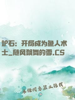 炉石：开局成为鱼人术士