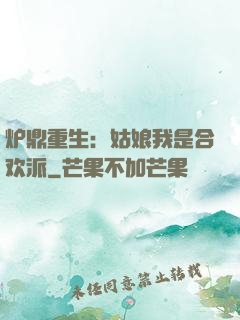 炉鼎重生：姑娘我是合欢派