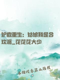 炉鼎重生：姑娘我是合欢派