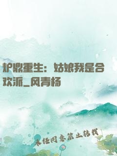 炉鼎重生：姑娘我是合欢派