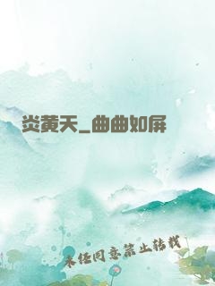 炎黄天