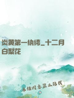 炎黄第一纨绔
