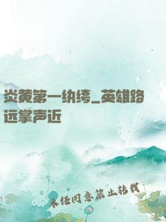炎黄第一纨绔