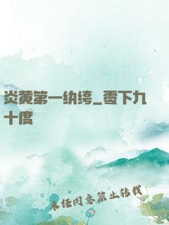 炎黄第一纨绔