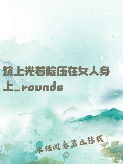 炕上光着腚压在女人身上