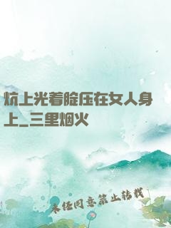 炕上光着腚压在女人身上