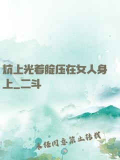 炕上光着腚压在女人身上