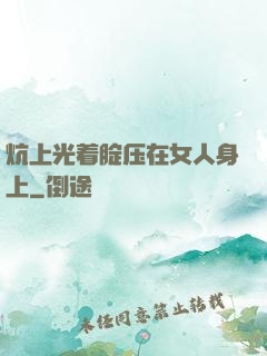 炕上光着腚压在女人身上