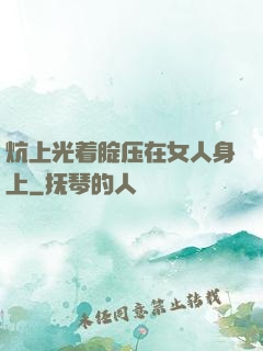 炕上光着腚压在女人身上
