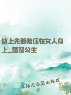 炕上光着腚压在女人身上