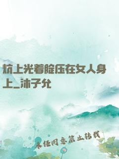 炕上光着腚压在女人身上