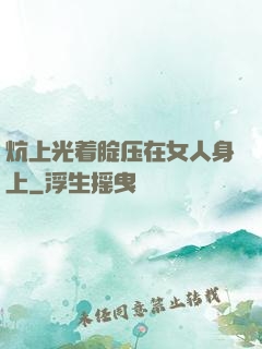 炕上光着腚压在女人身上